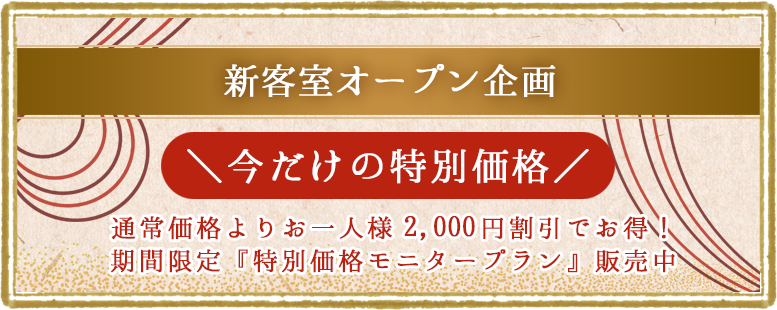 楽山　新客室オープン＆リニューアル　２０２４年４月２７日 ４室が先行オープン