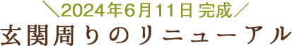 玄関周りのリニューアル