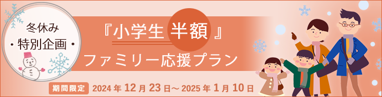 小学生半額プラン